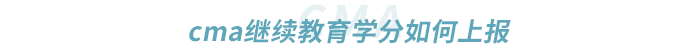 cma繼續教育學分如何上報