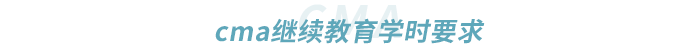 cma繼續教育學時要求