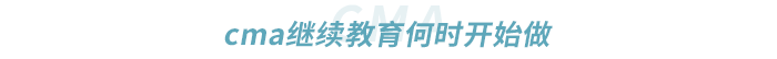 cma繼續教育何時開始做