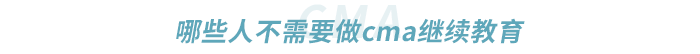 哪些人不需要做cma繼續教育