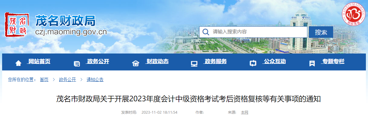 廣東省茂名市2023年中級會計師考后資格復核時間為11月6日至17日