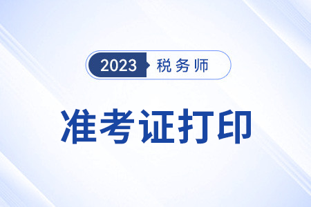 2023年度稅務師職業資格考試準考證打印公告
