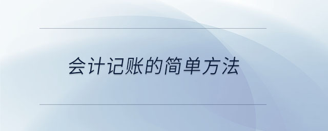 會計記賬的簡單方法