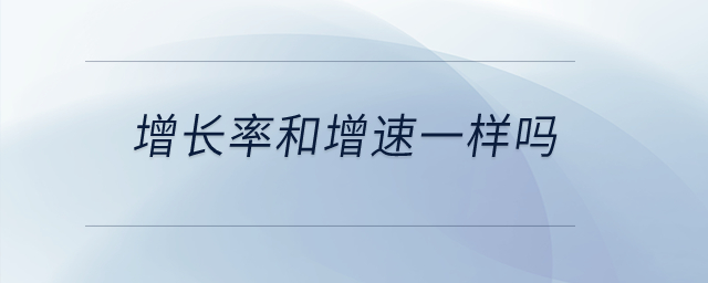 增長率和增速一樣嗎？