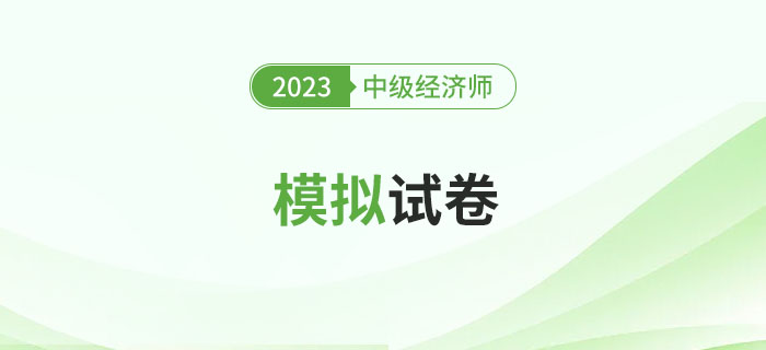 2023年中級經濟師模擬試卷合集，試題及答案均可下載！
