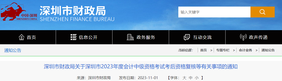 廣東省深圳市23年中級會計師成績復核時間11月10日截止