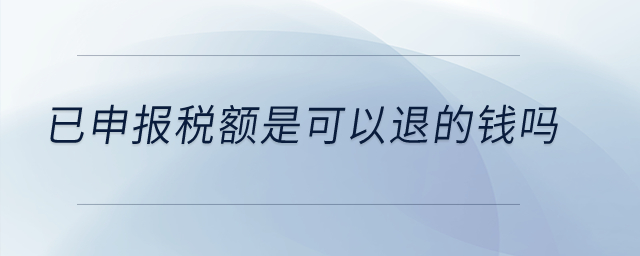 已申報稅額是可以退的錢嗎？