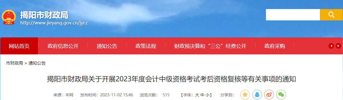 廣東省揭陽市2023年中級(jí)會(huì)計(jì)成績(jī)復(fù)核時(shí)間截止到11月10日