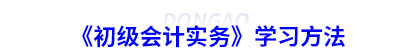 《初級會計實(shí)務(wù)》學(xué)習(xí)方法