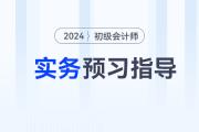 2024年《初級(jí)會(huì)計(jì)實(shí)務(wù)》預(yù)習(xí)階段怎么學(xué)？速看預(yù)習(xí)指導(dǎo)！