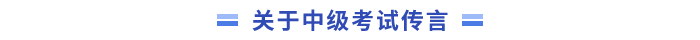 關于中級會計考試的傳言