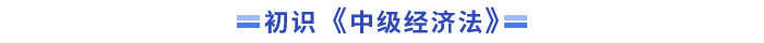 初識中級經濟法