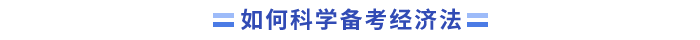 如何科學備考中級經濟法