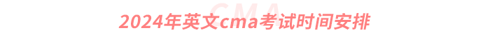 2024年英文cma考試時間安排
