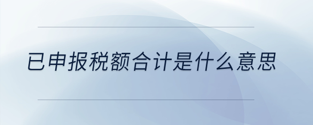 已申報稅額合計是什么意思？