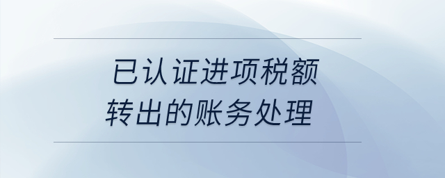 已認證進項稅額轉出的賬務處理？