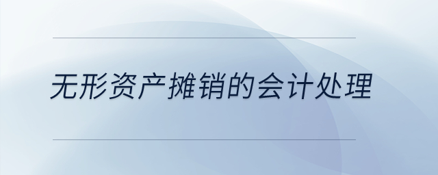 無形資產攤銷的會計處理？