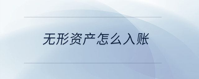 無(wú)形資產(chǎn)怎么入賬？