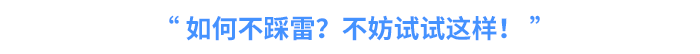 如何不踩雷？不妨試試這樣！