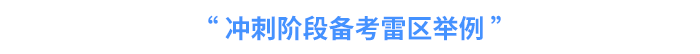 沖刺階段備考雷區匯總