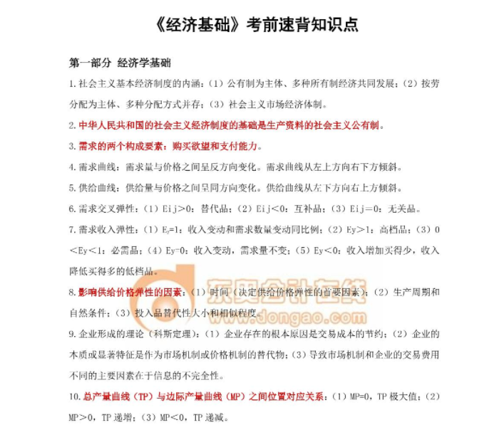 2023年中級經濟師《經濟基礎》考前速背知識點