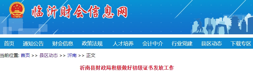山東臨沂沂南縣2023年初級會計證書已發放192個