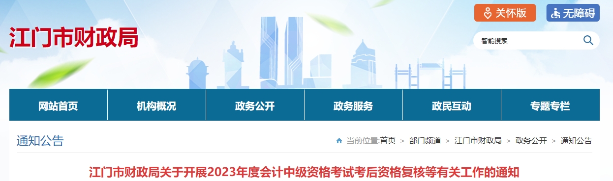 廣東省江門市2023年中級會計成績復核可提供明細分值