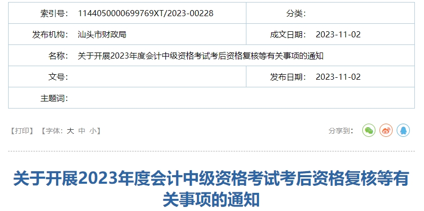 廣東省汕頭市2023年中級會計師成績復核通知公布