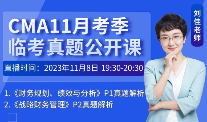 11月8日直播：23年11月cma考季-臨考真題公開課