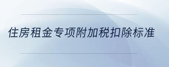 住房租金專項附加稅扣除標準？