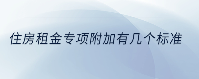 住房租金專項附加有幾個標準？