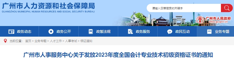 廣東廣州2023年初級會計證書發放通知 廣東廣州2023年初級會計證書發放通知
