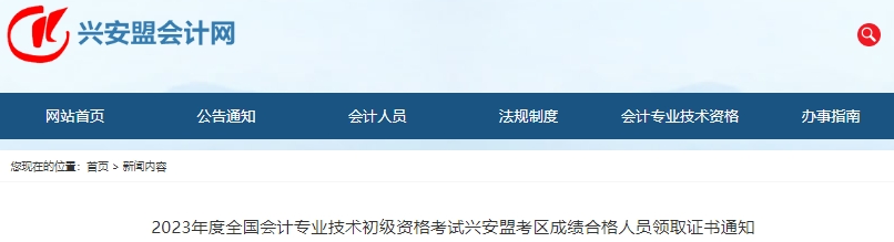 內蒙古興安盟2023年初級會計師證書領取通知