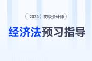 2024年初級(jí)會(huì)計(jì)《經(jīng)濟(jì)法基礎(chǔ)》預(yù)習(xí)階段怎么學(xué)？速看預(yù)習(xí)指導(dǎo)！