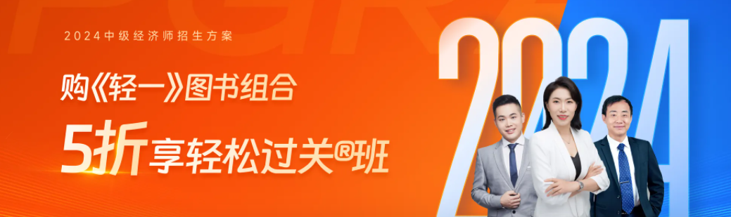 2024年中級經濟師考試全新課程震撼來襲！