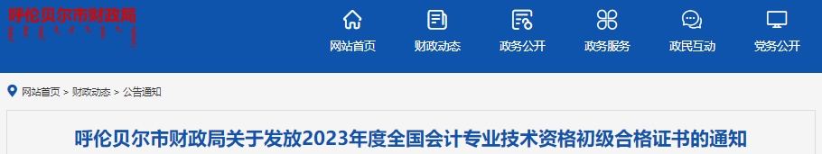 內蒙古呼倫貝爾2023年初級會計職稱證書發放通知