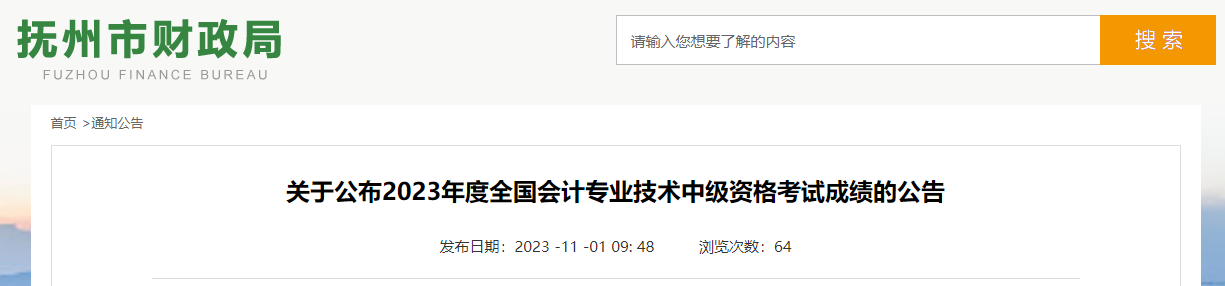 江西省撫州市2023年中級會計考試成績復核時間為11月1-13日