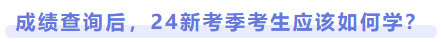 成績查詢后，24新考季考生應該如何學