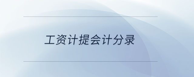 工資計提會計分錄