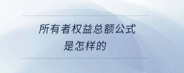 所有者權益總額公式是怎樣的