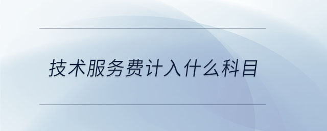 技術服務費計入什么科目