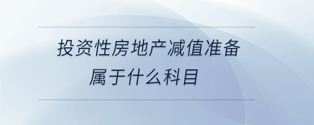 投資性房地產減值準備屬于什么科目
