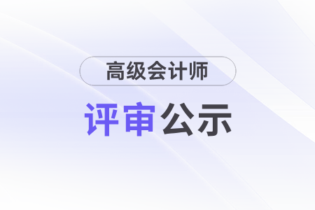 呼倫貝爾市2023年高級會計師申報人員公示11月6日開始