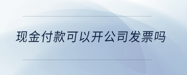 現金付款可以開公司發票嗎？