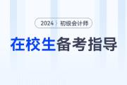 在校大學(xué)生可以報(bào)考2024年初級(jí)會(huì)計(jì)考試嗎？如何高效備考？