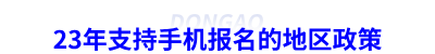 23年初級會計支持手機報名的地區政策