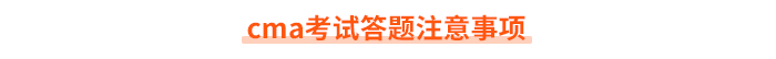 cma考試答題注意事項