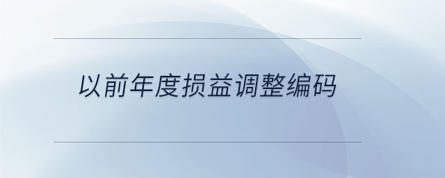 以前年度損益調整編碼