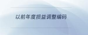 以前年度損益調整編碼