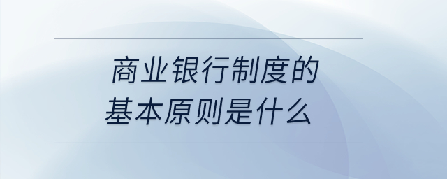 商業銀行制度的基本原則是什么？
